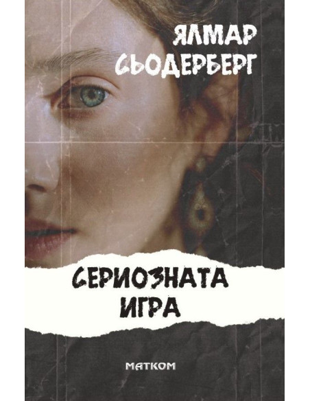 Сериозната игра