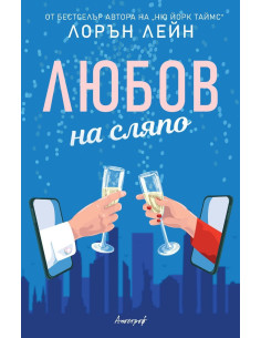 Любов на сляпо
