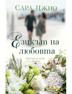 Езикът на любовта