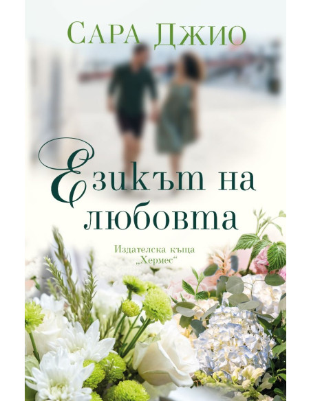 Езикът на любовта