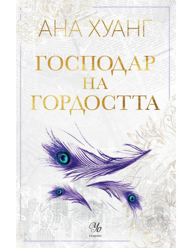Господар на гордостта - книга 2