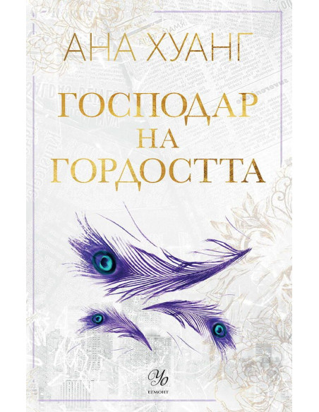 Господар на гордостта - книга 2