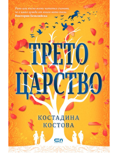 Трето царство