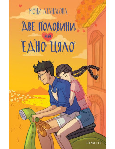 Две половини на едно цяло