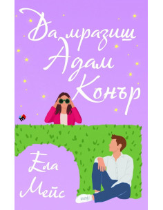 Да мразиш Адам Конър