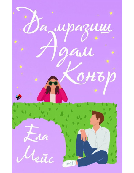 Да мразиш Адам Конър