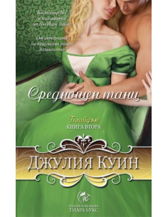 Среднощен танц - книга 2
