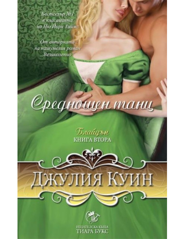 Среднощен танц - книга 2