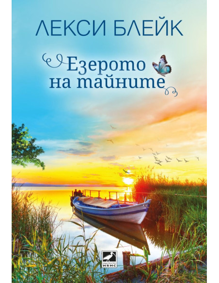 Езерото на тайните