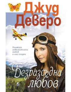 Безразсъдна любов
