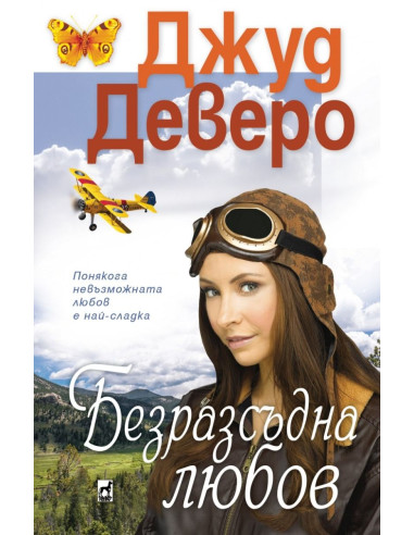 Безразсъдна любов