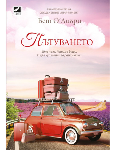 Пътуването