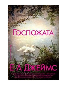 Госпожата