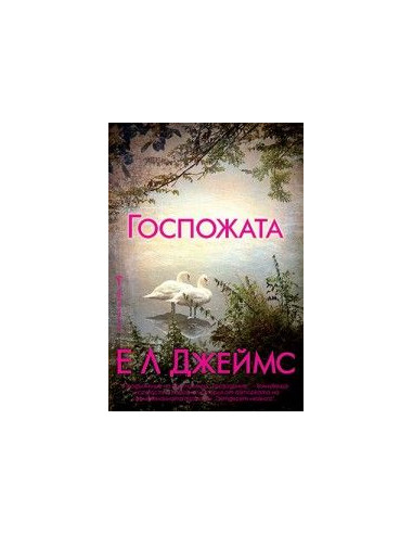 Госпожата