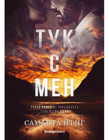 Тук с мен - книга 1