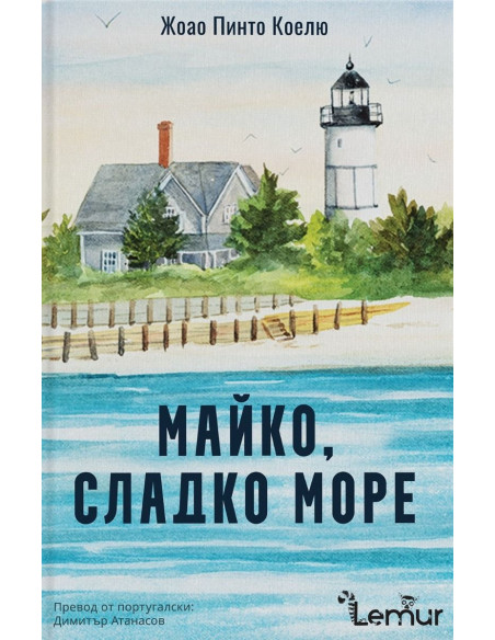 Майко, сладко море