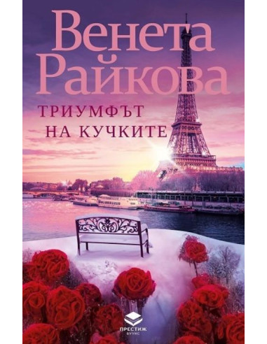 Триумфът на кучките