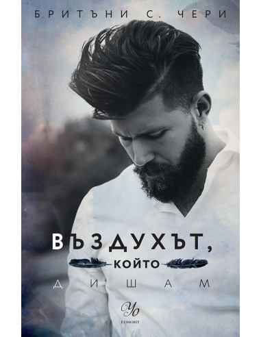 Въздухът, който дишам