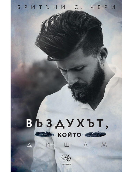 Въздухът, който дишам
