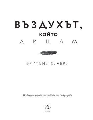 Въздухът, който дишам