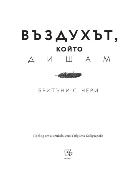 Въздухът, който дишам