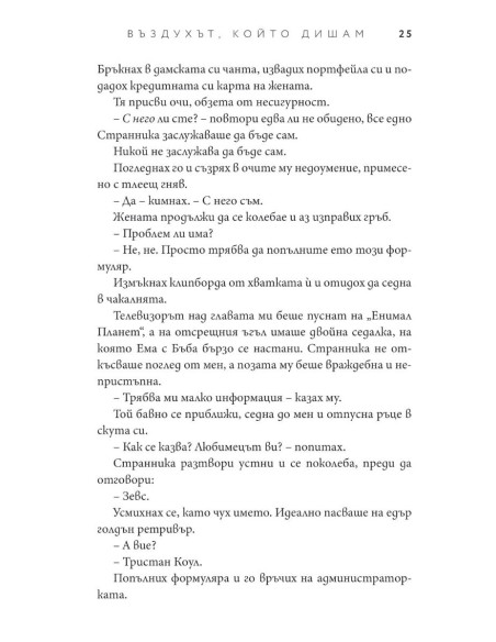 Въздухът, който дишам