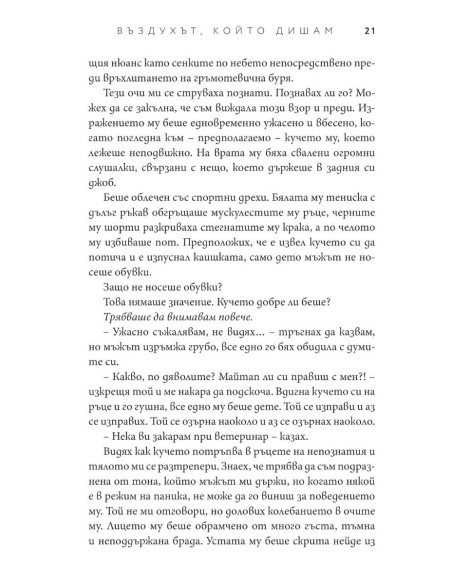 Въздухът, който дишам