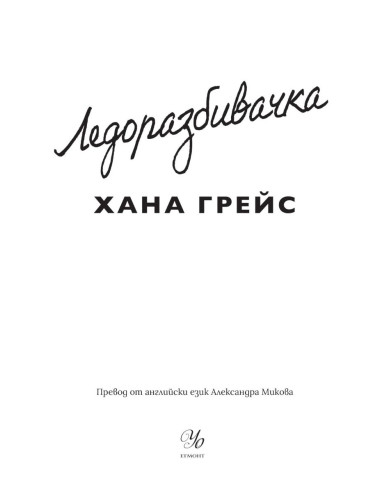 Ледоразбивачка