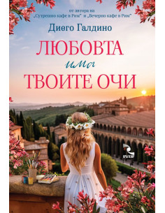 Любовта има твоите очи