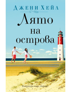 Лято на острова