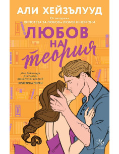 Любов на теория