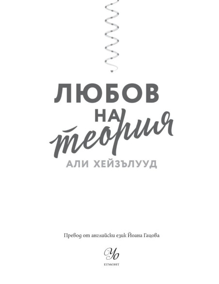 Любов на теория