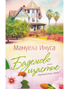 Бадемово щастие