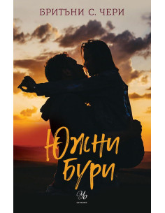 Южни бури