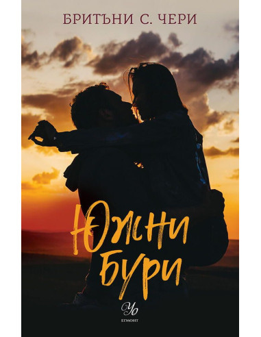 Южни бури