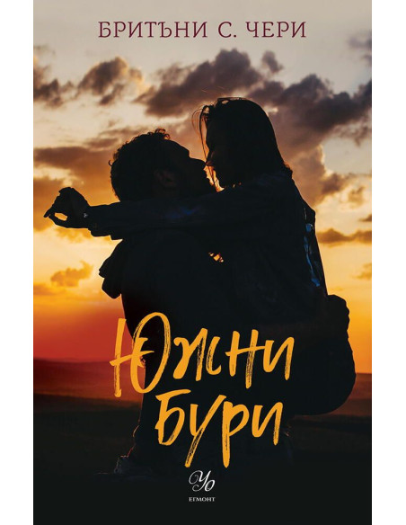 Южни бури