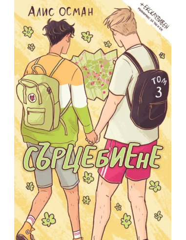 Сърцебиене - том 3