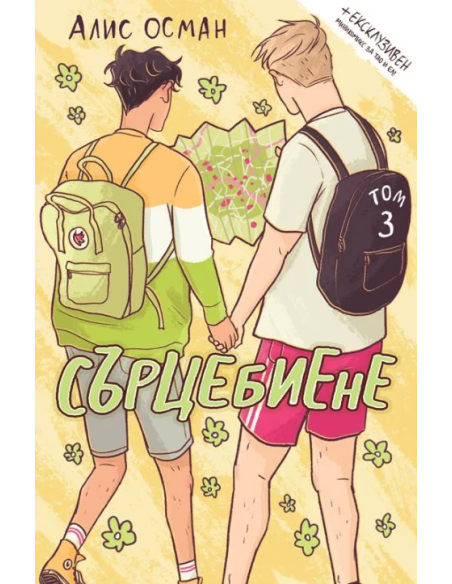 Сърцебиене - том 3