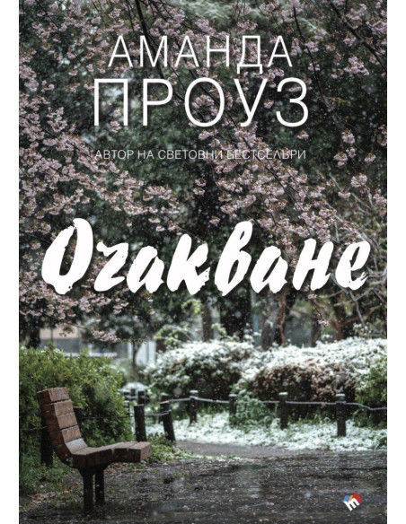 Очакване