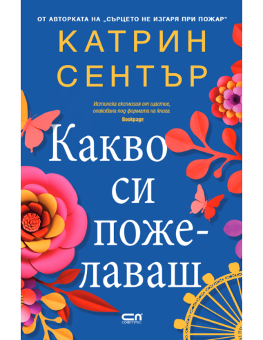 Какво си пожелаваш