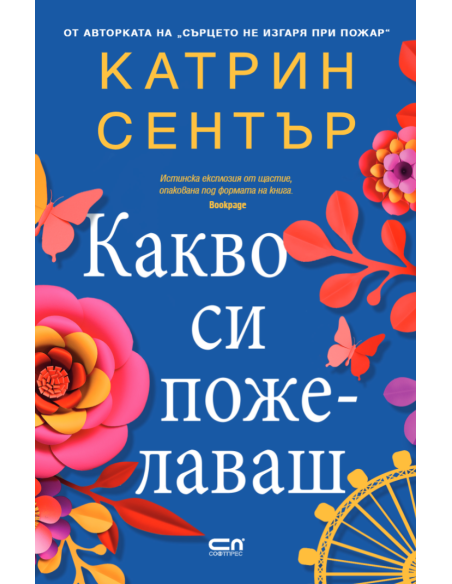 Какво си пожелаваш
