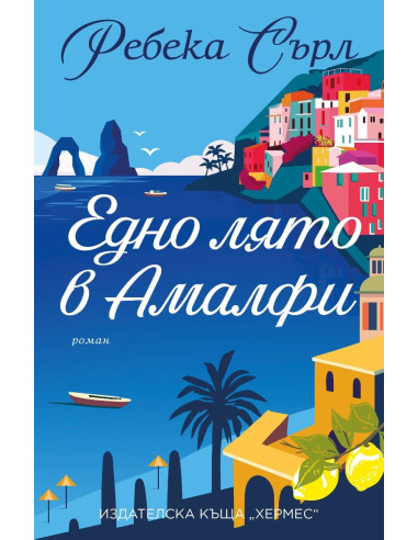 Едно лято в Амалфи