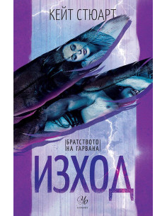 Изход - книга 2