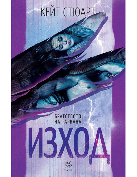 Изход - книга 2