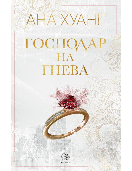 Господар на гнева - книга 1