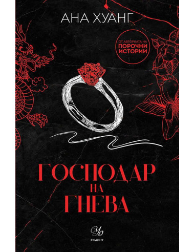 Господар на гнева - книга 1