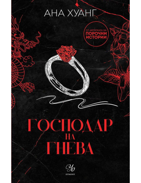 Господар на гнева - книга 1