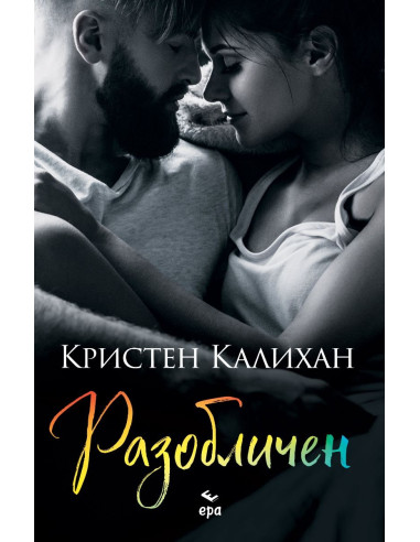 Разобличен - книга 4