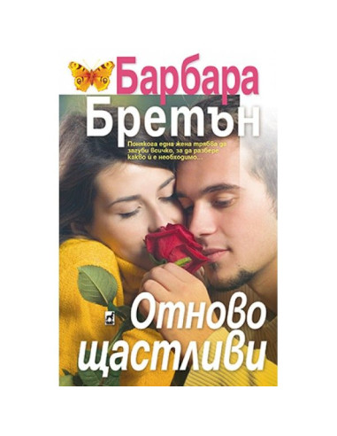 Отново щастливи
