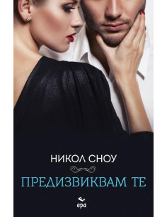 Предизвиквам те